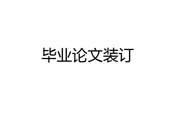 毕业论文装订