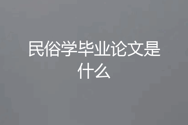 民俗学毕业论文是什么