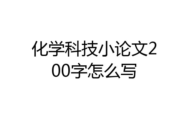 化学科技小论文200字怎么写