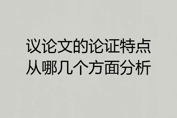 议论文的论证特点从哪几个方面分析
