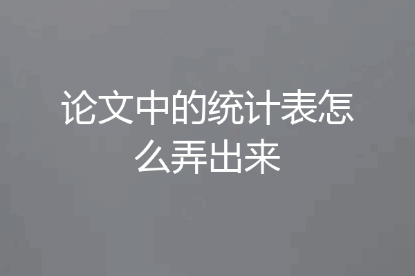 论文中的统计表怎么弄出来