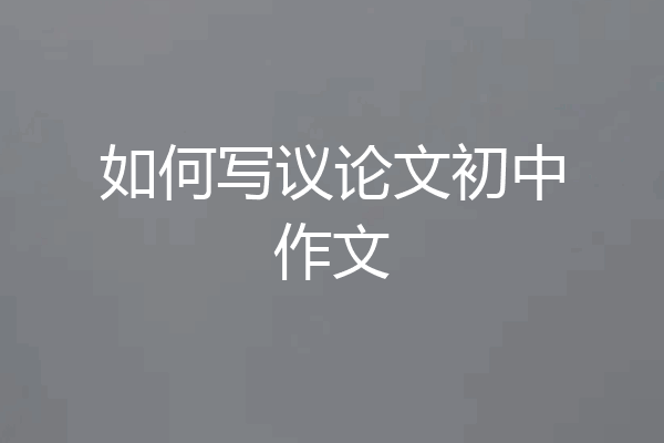 如何写议论文初中作文