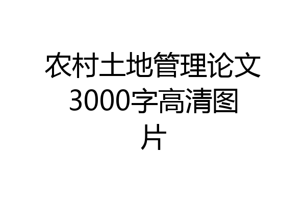 农村土地管理论文3000字高清图片