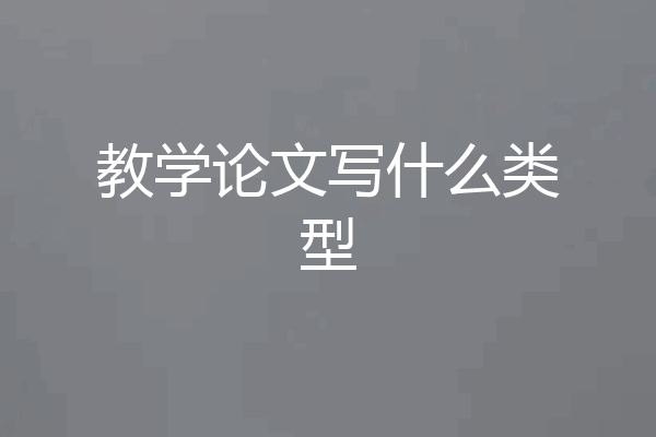 教学论文写什么类型