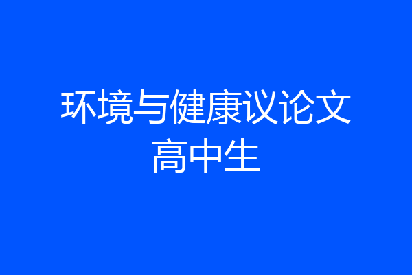环境与健康议论文高中生