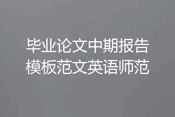 毕业论文中期报告模板范文英语师范