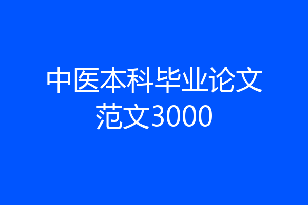 中医本科毕业论文范文3000