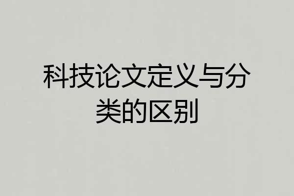 科技论文定义与分类的区别