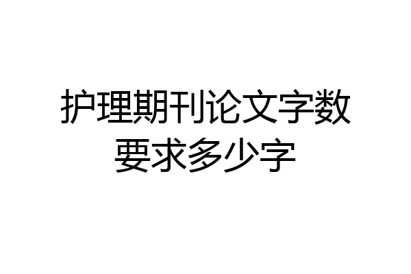 护理期刊论文字数要求多少字