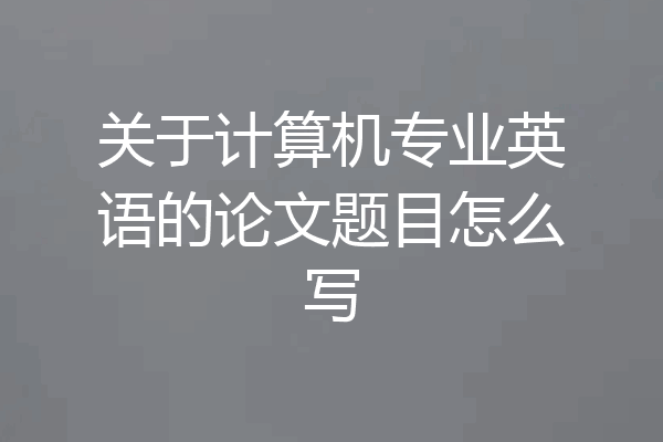 关于计算机专业英语的论文题目怎么写