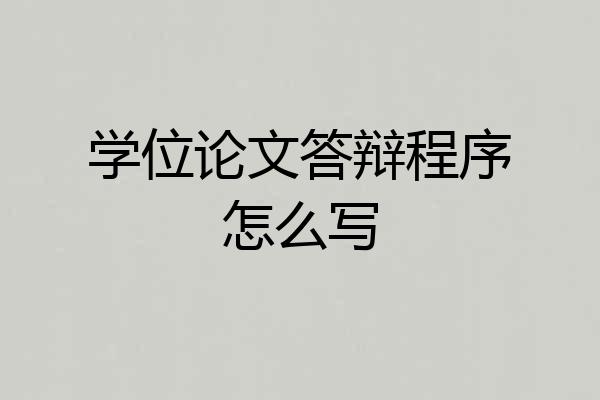 学位论文答辩程序怎么写