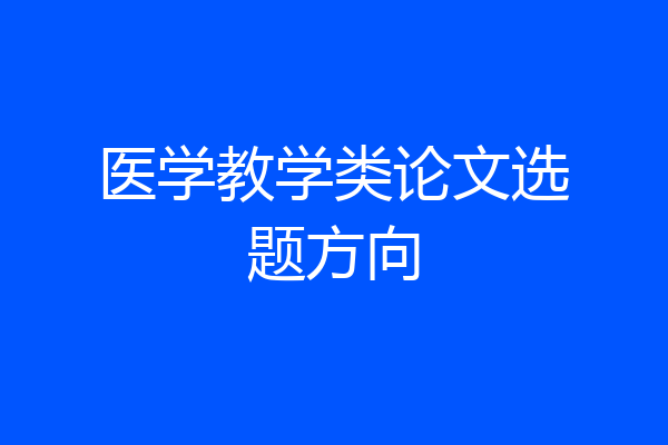 医学教学类论文选题方向