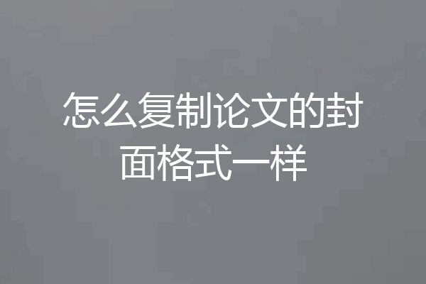 怎么复制论文的封面格式一样