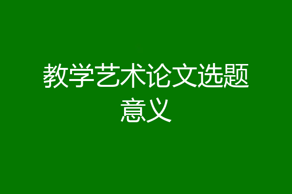 教学艺术论文选题意义