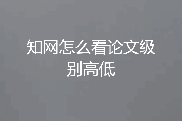 知网怎么看论文级别高低