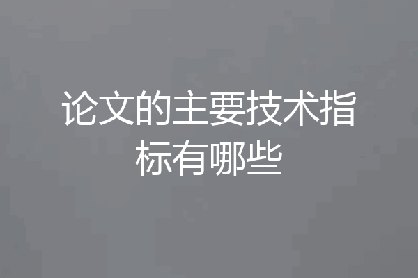 论文的主要技术指标有哪些