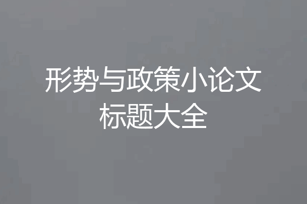 形势与政策小论文标题大全