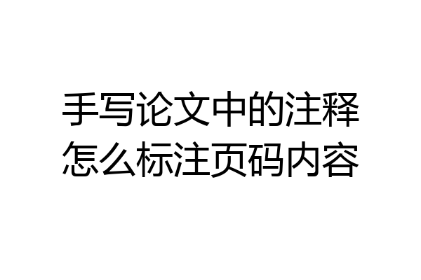 手写论文中的注释怎么标注页码内容