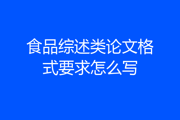 食品综述类论文格式要求怎么写