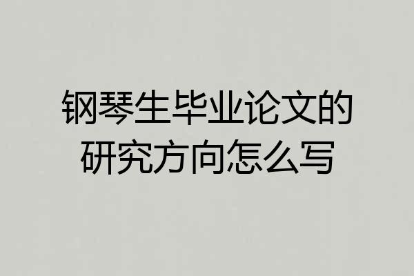 钢琴生毕业论文的研究方向怎么写