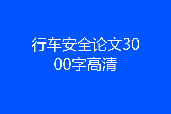 行车安全论文3000字高清