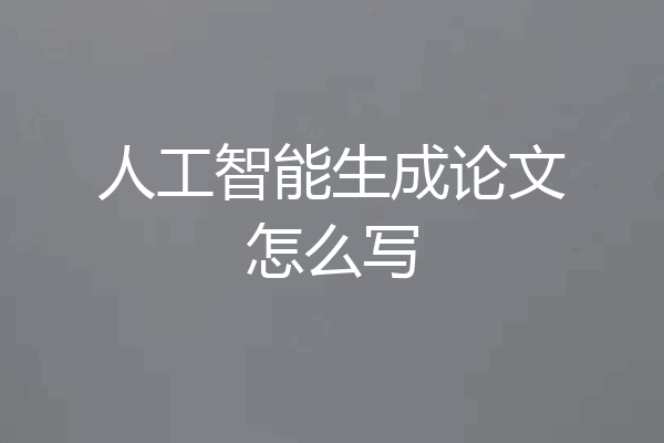 人工智能生成论文怎么写