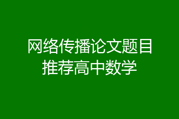 网络传播论文题目推荐高中数学