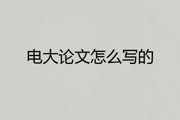 电大论文怎么写的