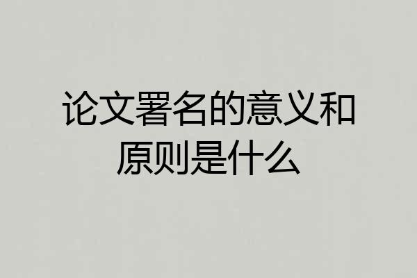 论文署名的意义和原则是什么