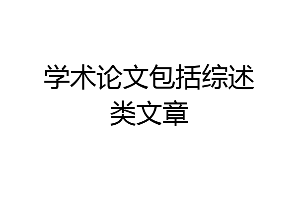 学术论文包括综述类文章