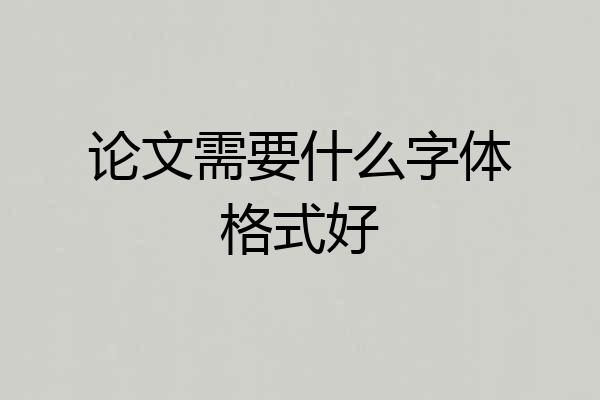 论文需要什么字体格式好