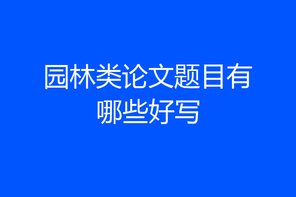 园林类论文题目有哪些好写