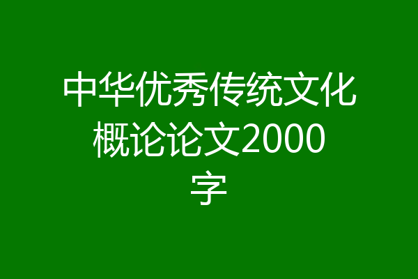 中华优秀传统文化概论论文2000字