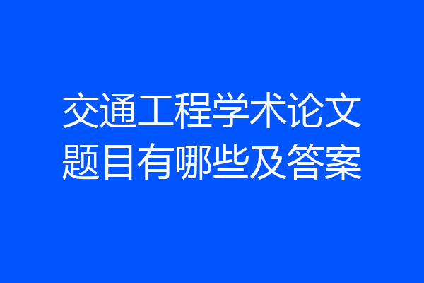 交通工程学术论文题目有哪些及答案