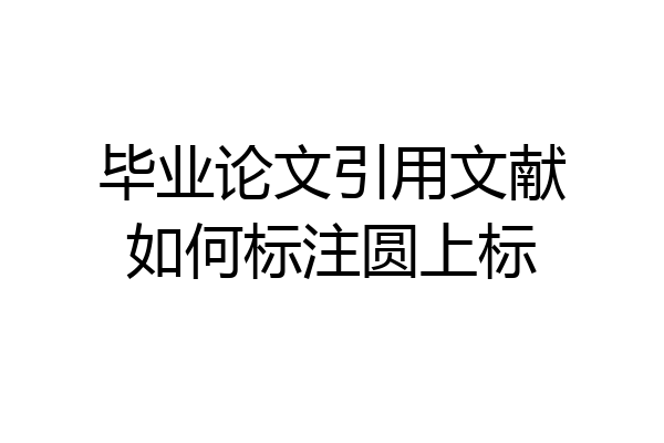 毕业论文引用文献如何标注圆上标