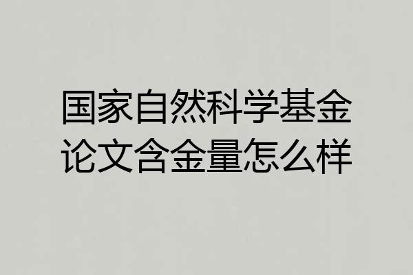 国家自然科学基金论文含金量怎么样