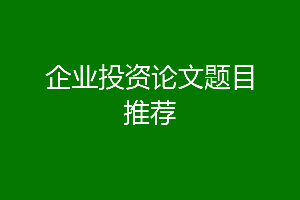企业投资论文题目推荐