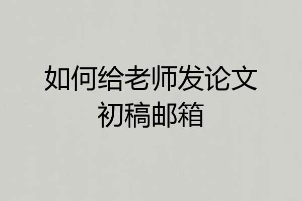 如何给老师发论文初稿邮箱