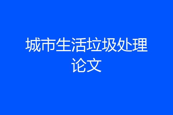 城市生活垃圾处理论文