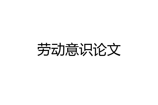 劳动意识论文