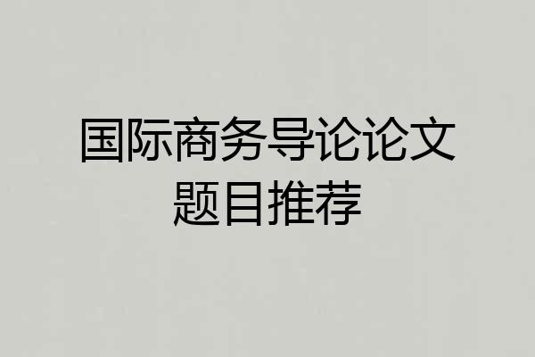 国际商务导论论文题目推荐