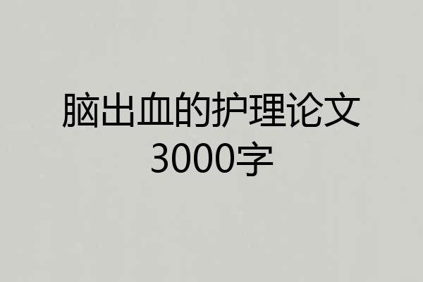 脑出血的护理论文3000字