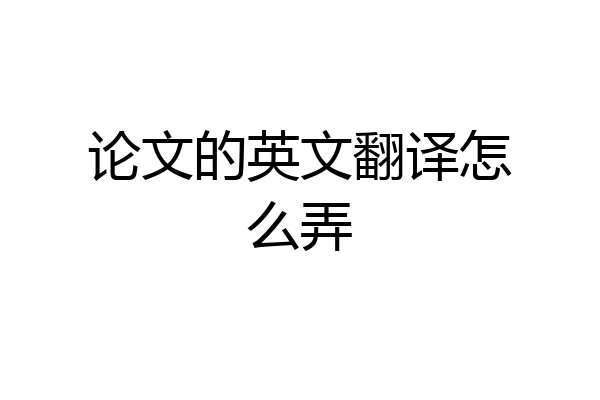 论文的英文翻译怎么弄
