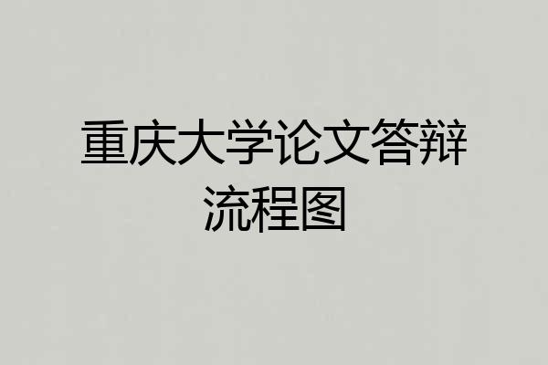 重庆大学论文答辩流程图