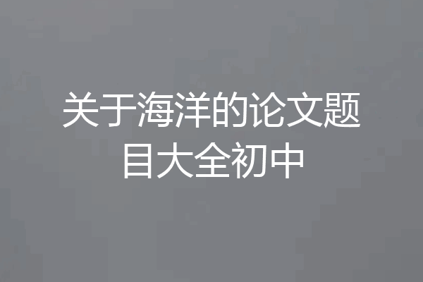 关于海洋的论文题目大全初中