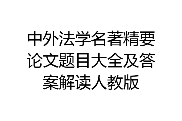 中外法学名著精要论文题目大全及答案解读人教版