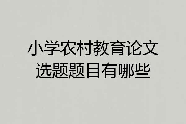 小学农村教育论文选题题目有哪些