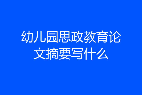 幼儿园思政教育论文摘要写什么