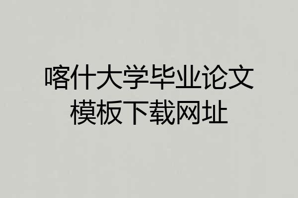 喀什大学毕业论文模板下载网址