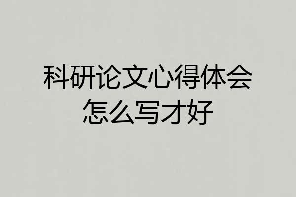 科研论文心得体会怎么写才好
